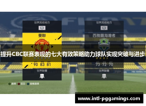 提升CBC联赛表现的七大有效策略助力球队实现突破与进步