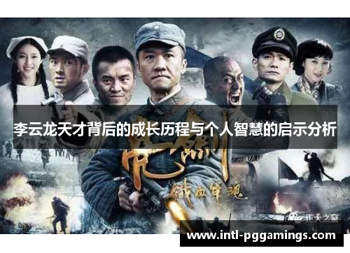李云龙天才背后的成长历程与个人智慧的启示分析