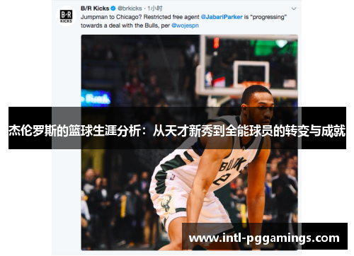 杰伦罗斯的篮球生涯分析:从天才新秀到全能球员的转变与成就 杰伦罗斯的篮球生涯分析:从天才新秀到全能球员的转变与成就