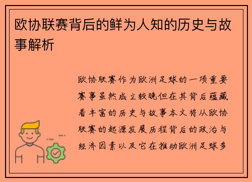 欧协联赛背后的鲜为人知的历史与故事解析