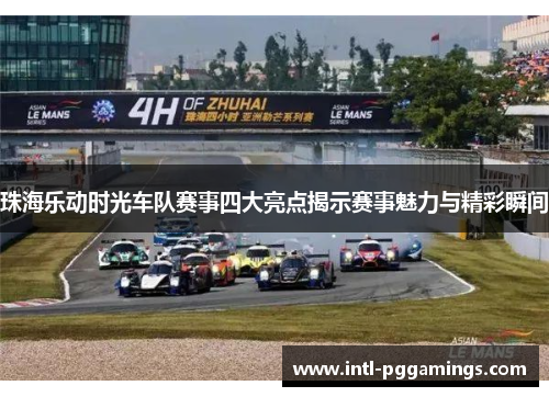 珠海乐动时光车队赛事四大亮点揭示赛事魅力与精彩瞬间