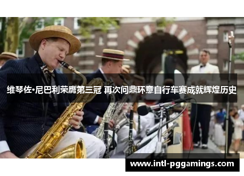 维琴佐·尼巴利荣膺第三冠 再次问鼎环意自行车赛成就辉煌历史