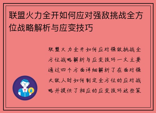 联盟火力全开如何应对强敌挑战全方位战略解析与应变技巧