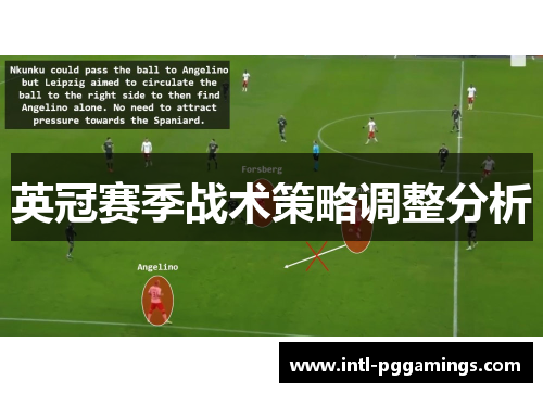 英冠赛季战术策略调整分析
