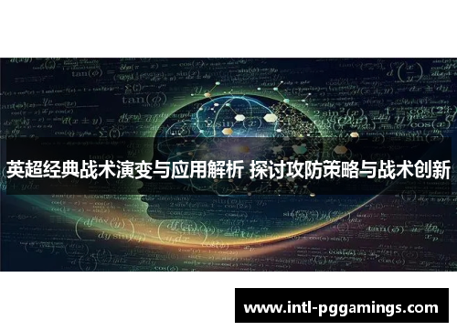 英超经典战术演变与应用解析 探讨攻防策略与战术创新