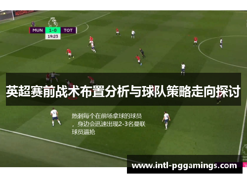 英超赛前战术布置分析与球队策略走向探讨