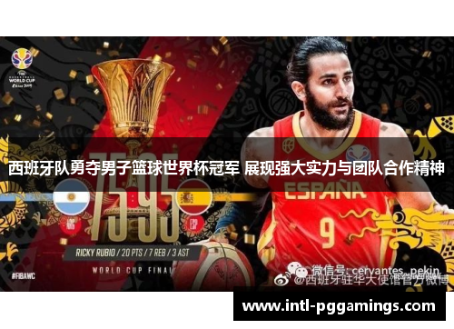 西班牙队勇夺男子篮球世界杯冠军 展现强大实力与团队合作精神