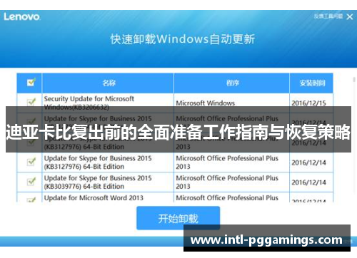 迪亚卡比复出前的全面准备工作指南与恢复策略