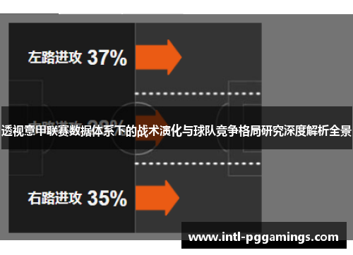 透视意甲联赛数据体系下的战术演化与球队竞争格局研究深度解析全景