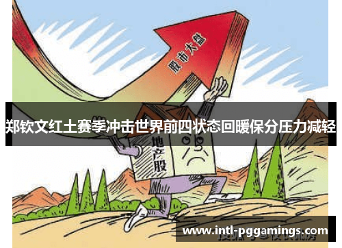 郑钦文红土赛季冲击世界前四状态回暖保分压力减轻