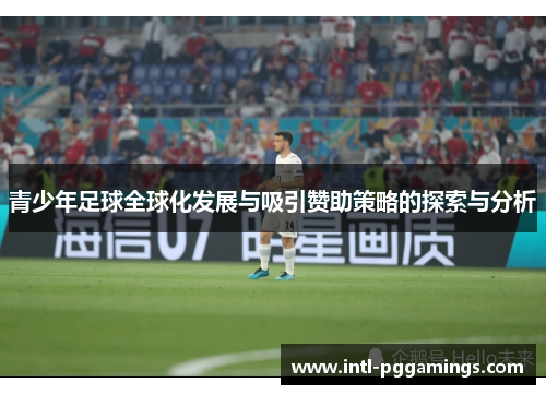 青少年足球全球化发展与吸引赞助策略的探索与分析