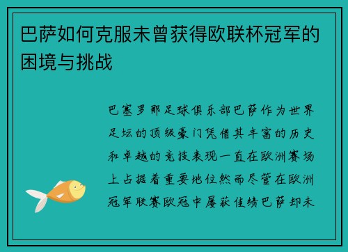 巴萨如何克服未曾获得欧联杯冠军的困境与挑战