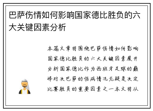巴萨伤情如何影响国家德比胜负的六大关键因素分析