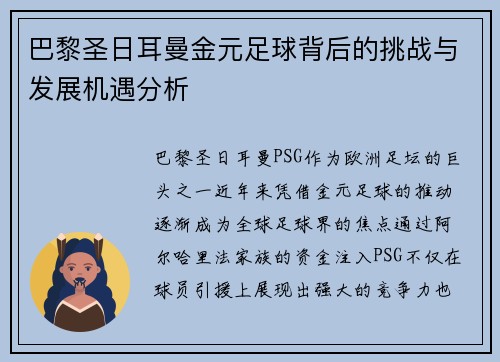 巴黎圣日耳曼金元足球背后的挑战与发展机遇分析