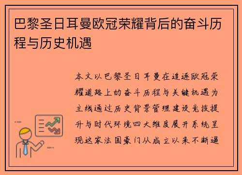 巴黎圣日耳曼欧冠荣耀背后的奋斗历程与历史机遇