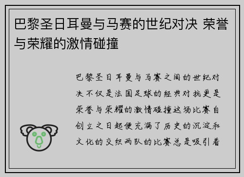 巴黎圣日耳曼与马赛的世纪对决 荣誉与荣耀的激情碰撞