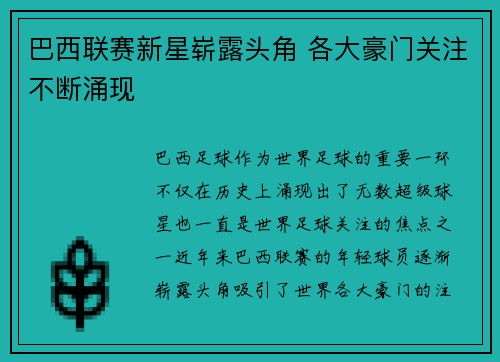 巴西联赛新星崭露头角 各大豪门关注不断涌现