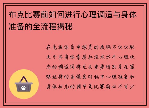 布克比赛前如何进行心理调适与身体准备的全流程揭秘