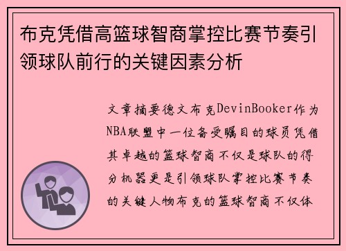 布克凭借高篮球智商掌控比赛节奏引领球队前行的关键因素分析