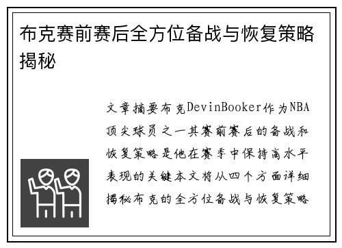 布克赛前赛后全方位备战与恢复策略揭秘