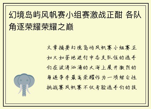 幻境岛屿风帆赛小组赛激战正酣 各队角逐荣耀荣耀之巅