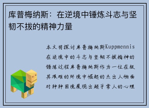 库普梅纳斯：在逆境中锤炼斗志与坚韧不拔的精神力量