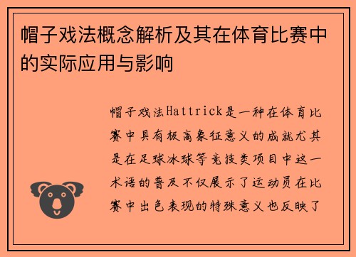 帽子戏法概念解析及其在体育比赛中的实际应用与影响