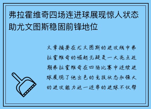 弗拉霍维奇四场连进球展现惊人状态助尤文图斯稳固前锋地位
