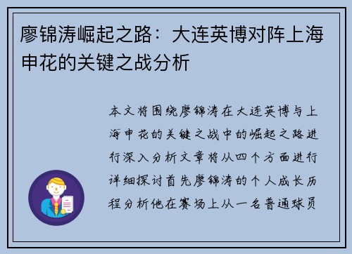 廖锦涛崛起之路:大连英博对阵上海申花的关键之战分析 廖锦涛崛起之路:大连英博对阵上海申花的关键之战分析