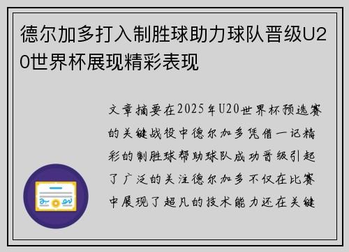 德尔加多打入制胜球助力球队晋级U20世界杯展现精彩表现