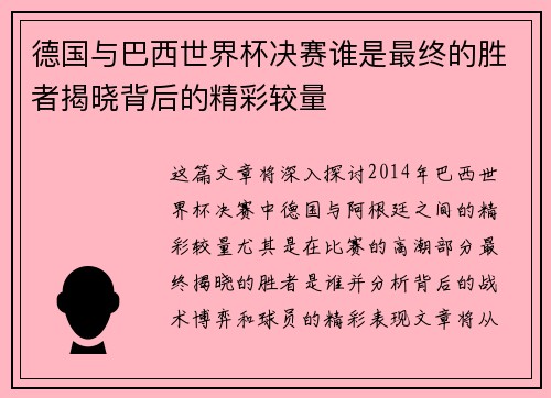 德国与巴西世界杯决赛谁是最终的胜者揭晓背后的精彩较量