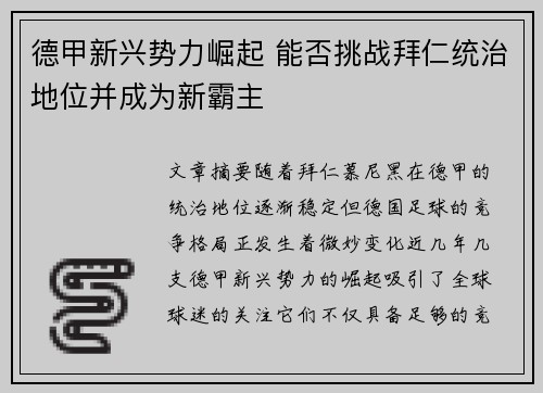 德甲新兴势力崛起 能否挑战拜仁统治地位并成为新霸主