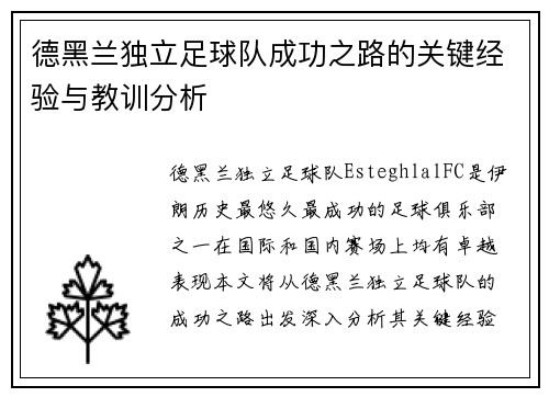 德黑兰独立足球队成功之路的关键经验与教训分析