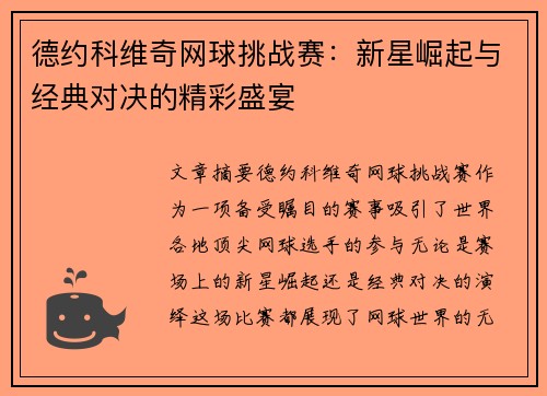 德约科维奇网球挑战赛：新星崛起与经典对决的精彩盛宴