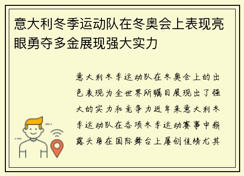 意大利冬季运动队在冬奥会上表现亮眼勇夺多金展现强大实力