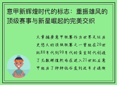 意甲新辉煌时代的标志：重振雄风的顶级赛事与新星崛起的完美交织