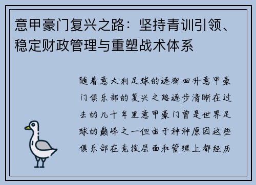 意甲豪门复兴之路：坚持青训引领、稳定财政管理与重塑战术体系