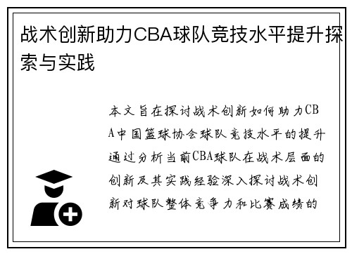 战术创新助力CBA球队竞技水平提升探索与实践
