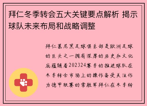 拜仁冬季转会五大关键要点解析 揭示球队未来布局和战略调整