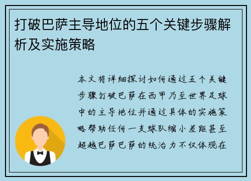 打破巴萨主导地位的五个关键步骤解析及实施策略