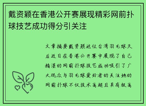 戴资颖在香港公开赛展现精彩网前扑球技艺成功得分引关注