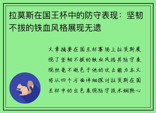 拉莫斯在国王杯中的防守表现：坚韧不拔的铁血风格展现无遗