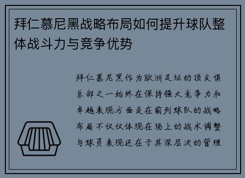 拜仁慕尼黑战略布局如何提升球队整体战斗力与竞争优势