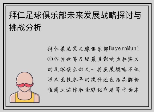 拜仁足球俱乐部未来发展战略探讨与挑战分析
