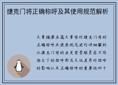 捷克门将正确称呼及其使用规范解析 捷克门将正确称呼及其使用规范解析
