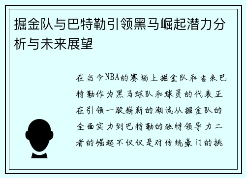 掘金队与巴特勒引领黑马崛起潜力分析与未来展望