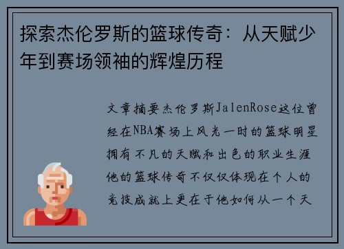 探索杰伦罗斯的篮球传奇：从天赋少年到赛场领袖的辉煌历程