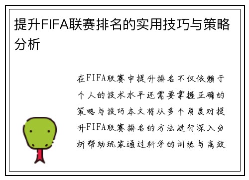 提升FIFA联赛排名的实用技巧与策略分析