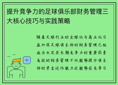 提升竞争力的足球俱乐部财务管理三大核心技巧与实践策略