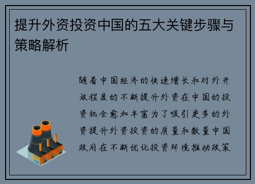 提升外资投资中国的五大关键步骤与策略解析